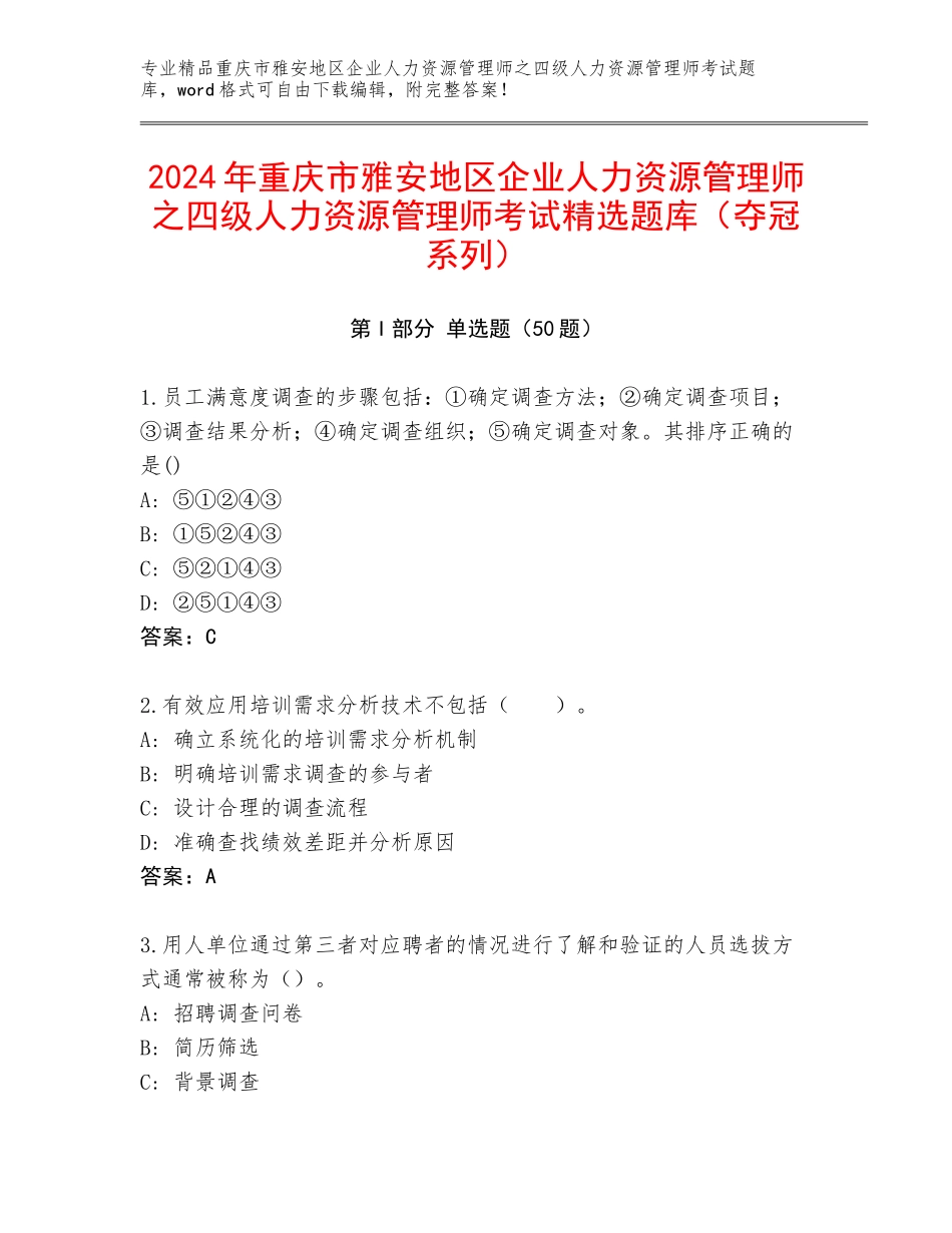 2024年重庆市雅安地区企业人力资源管理师之四级人力资源管理师考试精选题库（夺冠系列）_第1页