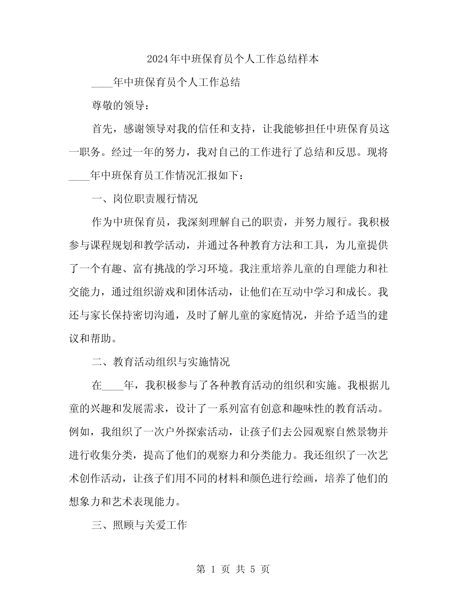 2024年中班保育员个人工作总结样本(2) _第1页
