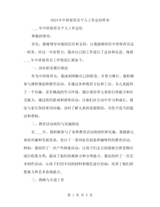 2024年中班保育员个人工作总结样本(2) 