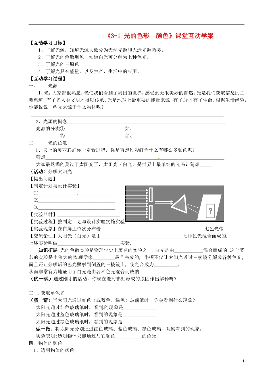 江苏省射阳县特庸中学八年级物理上册《31光的色彩-颜色》学案(无答案)-苏科版_第1页