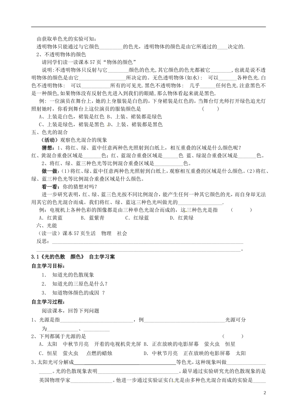 江苏省射阳县特庸中学八年级物理上册《31光的色彩-颜色》学案(无答案)-苏科版_第2页