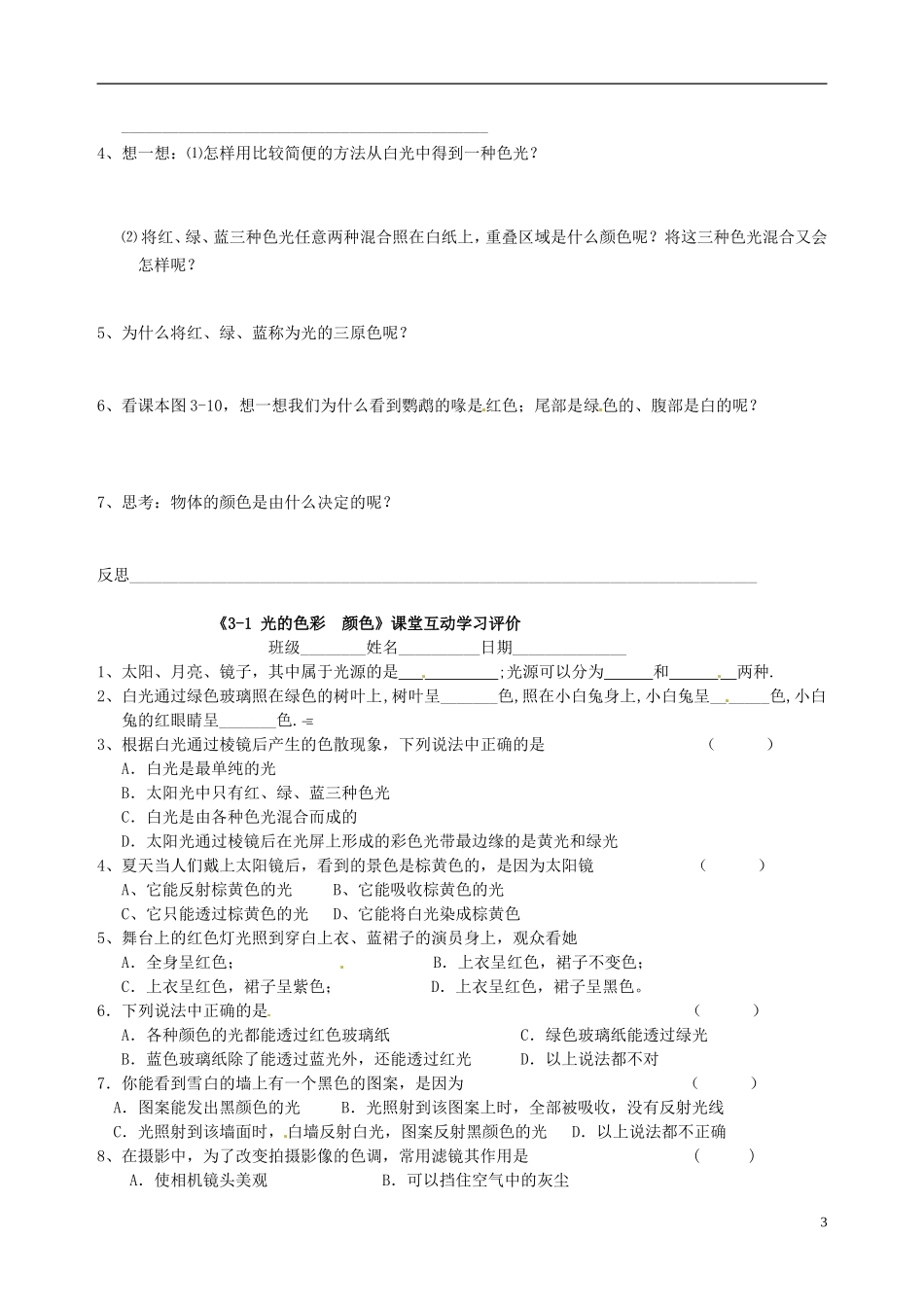 江苏省射阳县特庸中学八年级物理上册《31光的色彩-颜色》学案(无答案)-苏科版_第3页