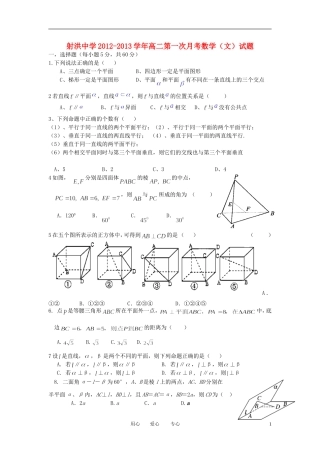 四川省射洪县射洪中学2012-2013学年高二数学第一次月考试题-文-(无答案)新人教A版