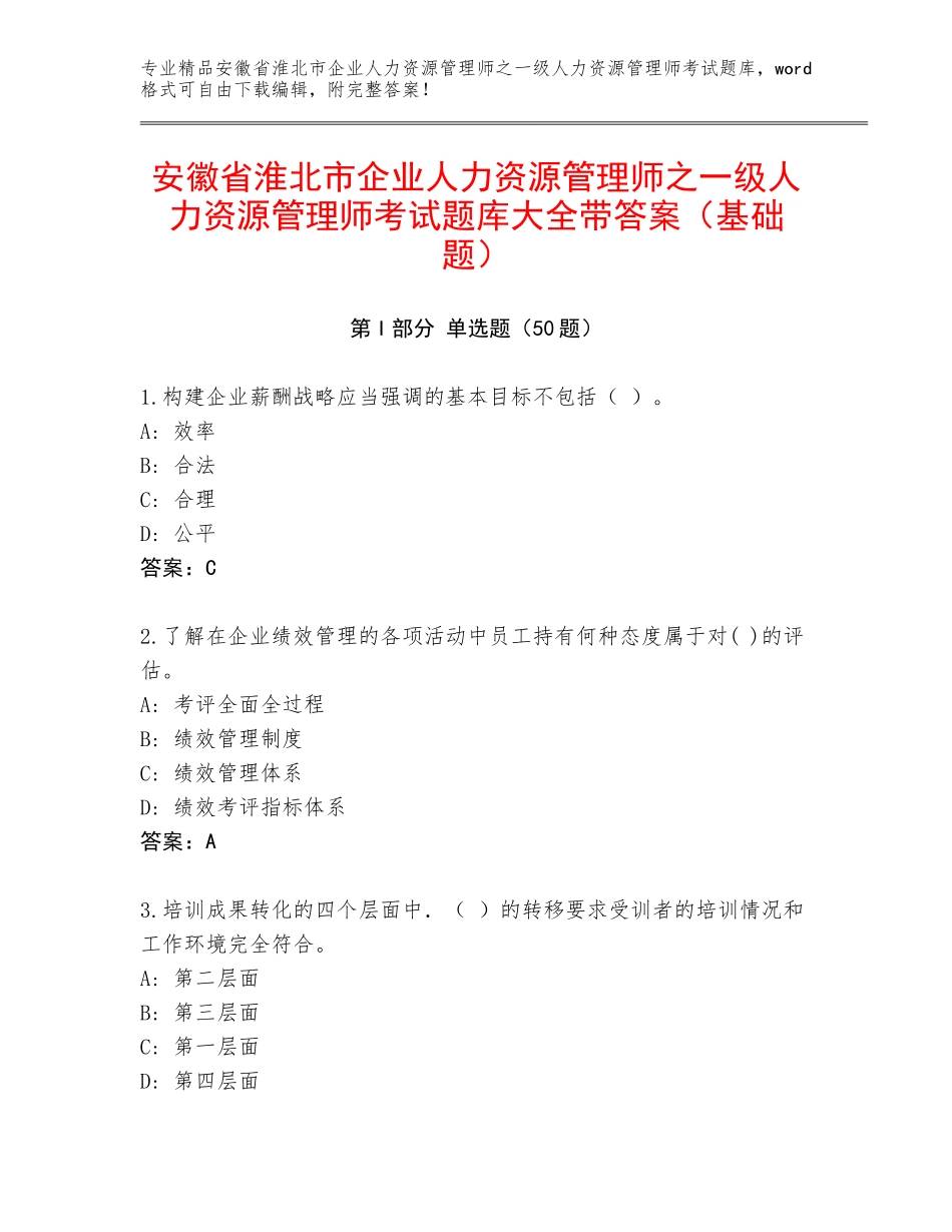 安徽省淮北市企业人力资源管理师之一级人力资源管理师考试题库大全带答案（基础题）_第1页