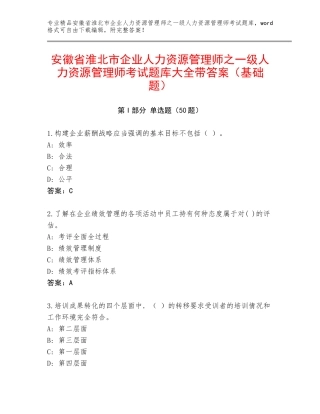 安徽省淮北市企业人力资源管理师之一级人力资源管理师考试题库大全带答案（基础题）