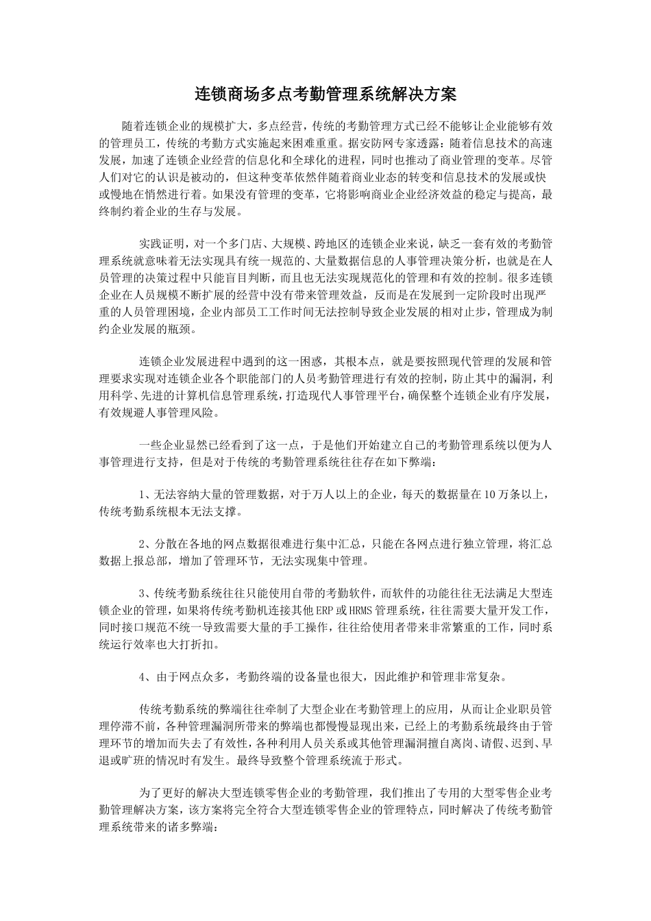 连锁商场多点考勤管理系统解决方案_第1页