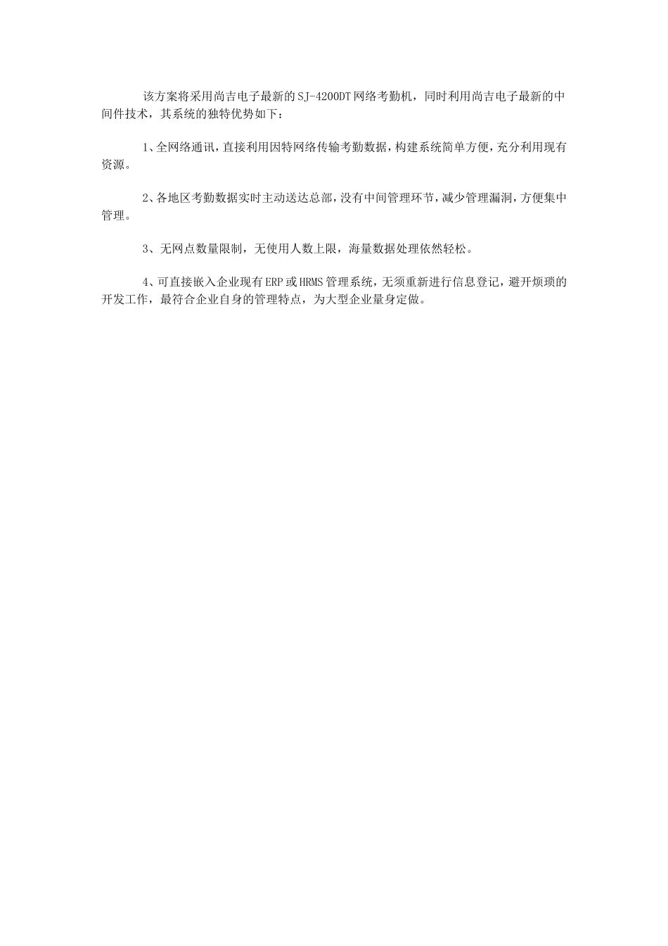 连锁商场多点考勤管理系统解决方案_第2页