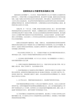 连锁商场多点考勤管理系统解决方案