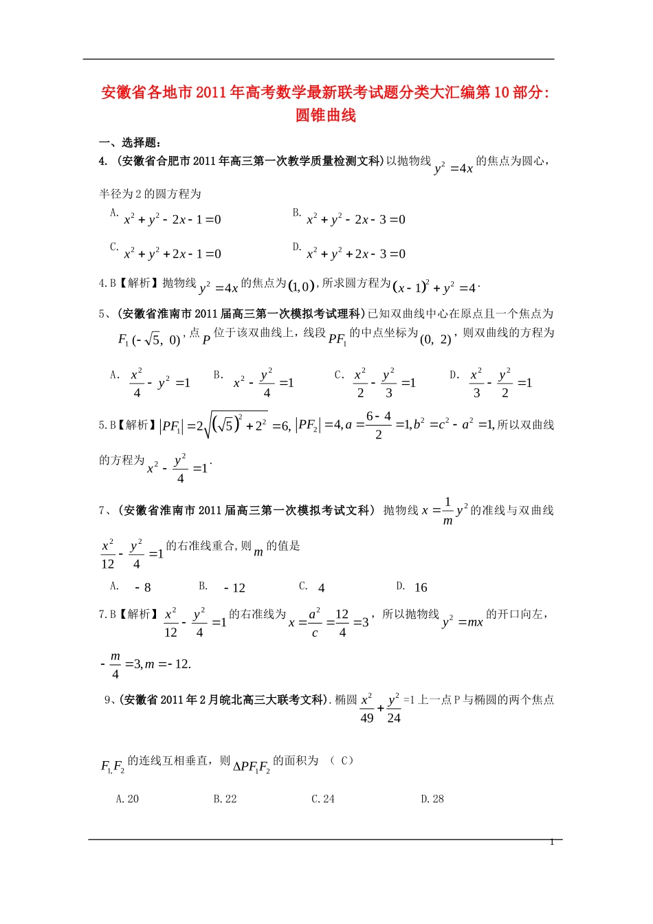 安徽省各地市2011年高考数学最新联考试题分类大汇编(10)圆锥曲线-新人教版_第1页