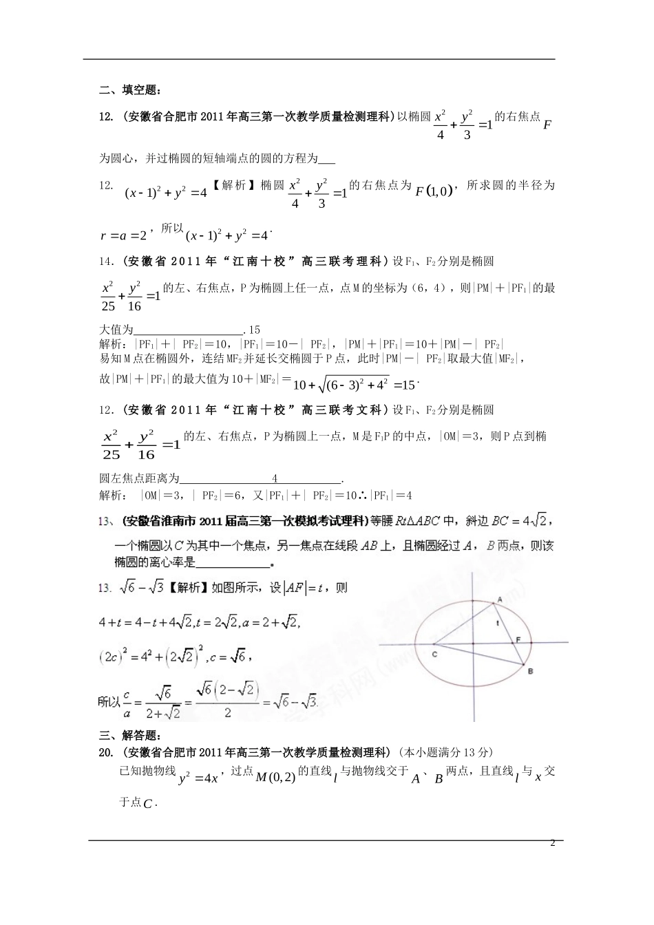 安徽省各地市2011年高考数学最新联考试题分类大汇编(10)圆锥曲线-新人教版_第2页
