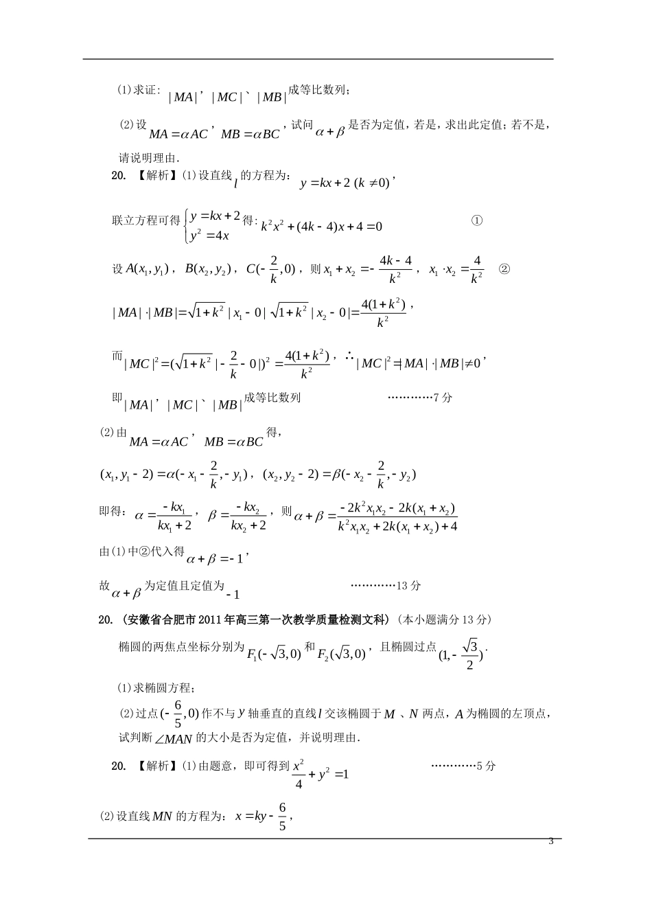 安徽省各地市2011年高考数学最新联考试题分类大汇编(10)圆锥曲线-新人教版_第3页