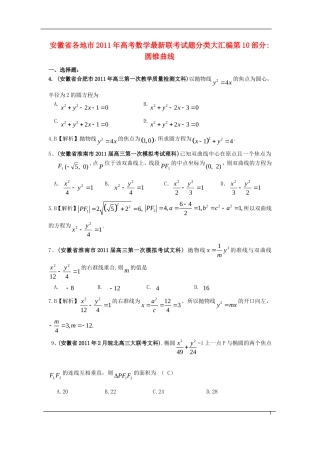 安徽省各地市2011年高考数学最新联考试题分类大汇编(10)圆锥曲线-新人教版