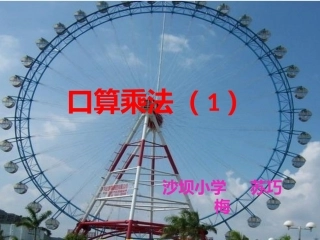 三年级下册口算乘法(1)课件