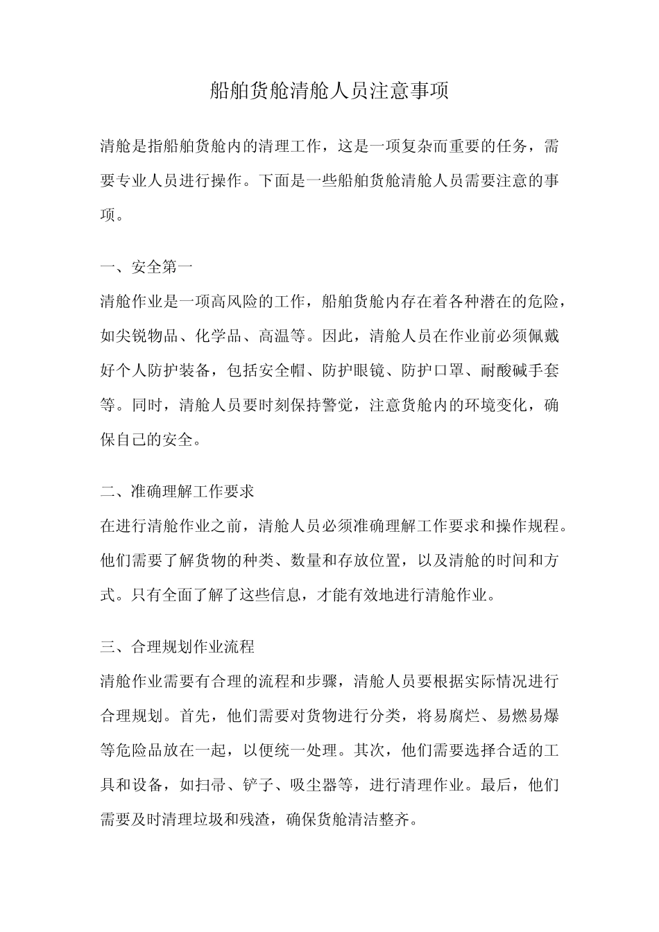 船舶货舱清舱人员注意事项 _第1页