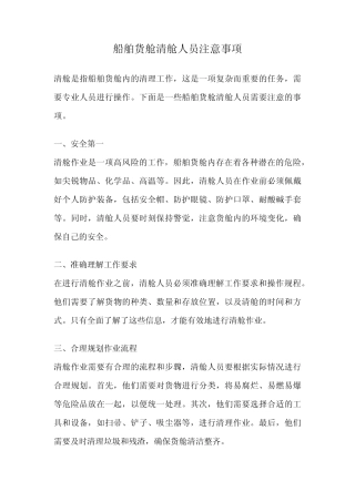 船舶货舱清舱人员注意事项 