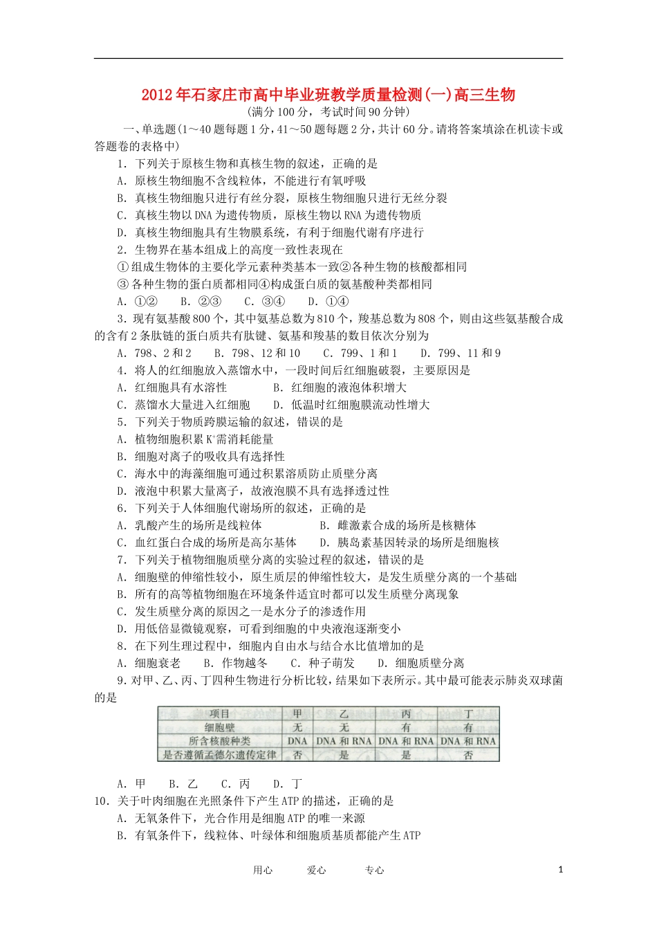 河北省石家庄市2012届高三生物第一次教学质量检测_第1页