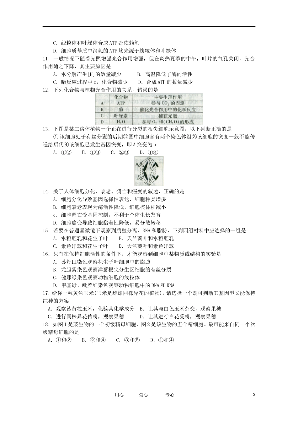河北省石家庄市2012届高三生物第一次教学质量检测_第2页