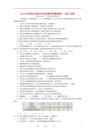 河北省石家庄市2012届高三生物第一次教学质量检测