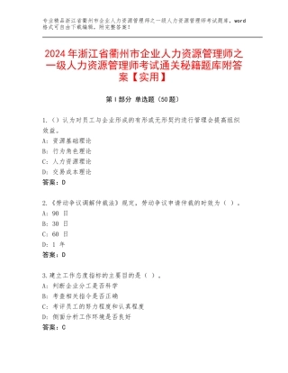 2024年浙江省衢州市企业人力资源管理师之一级人力资源管理师考试通关秘籍题库附答案【实用】