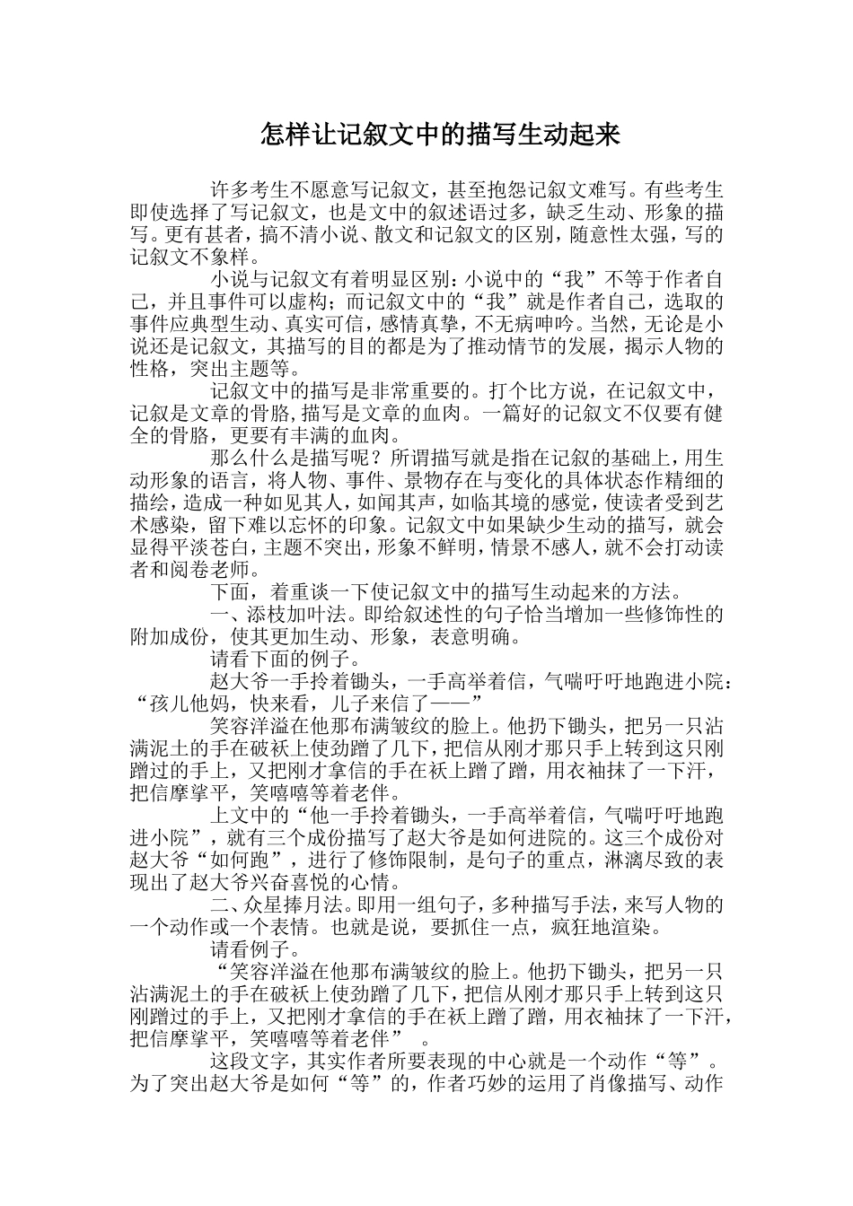 怎样让记叙文中的描写生动起来_第1页