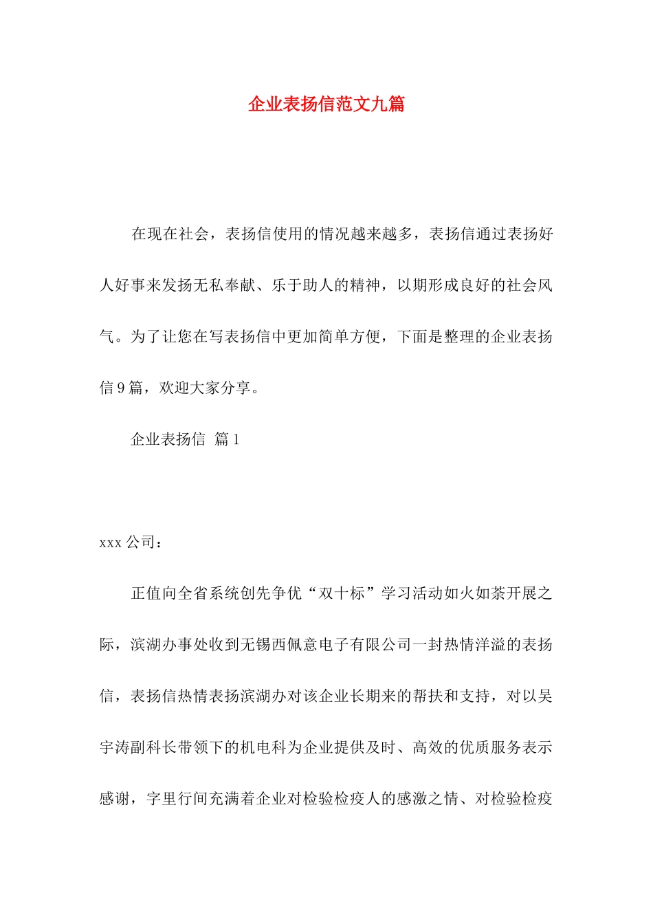 企业表扬信范文九篇_第1页