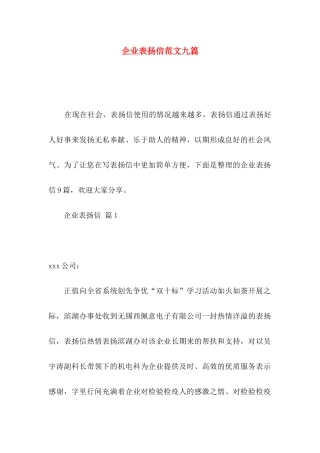 企业表扬信范文九篇