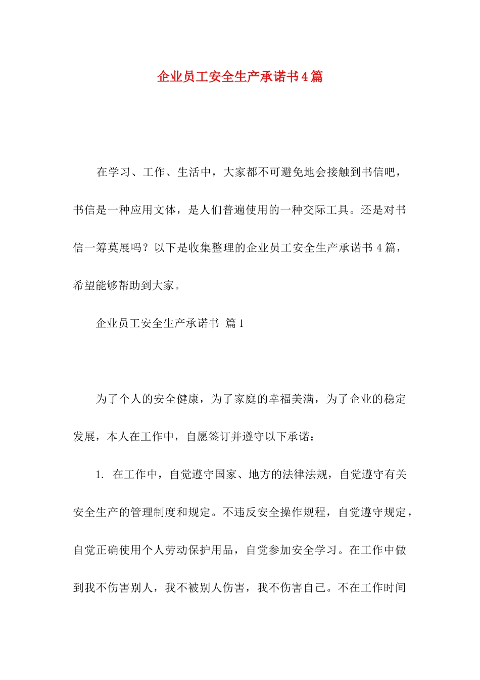 企业员工安全生产承诺书4篇_第1页