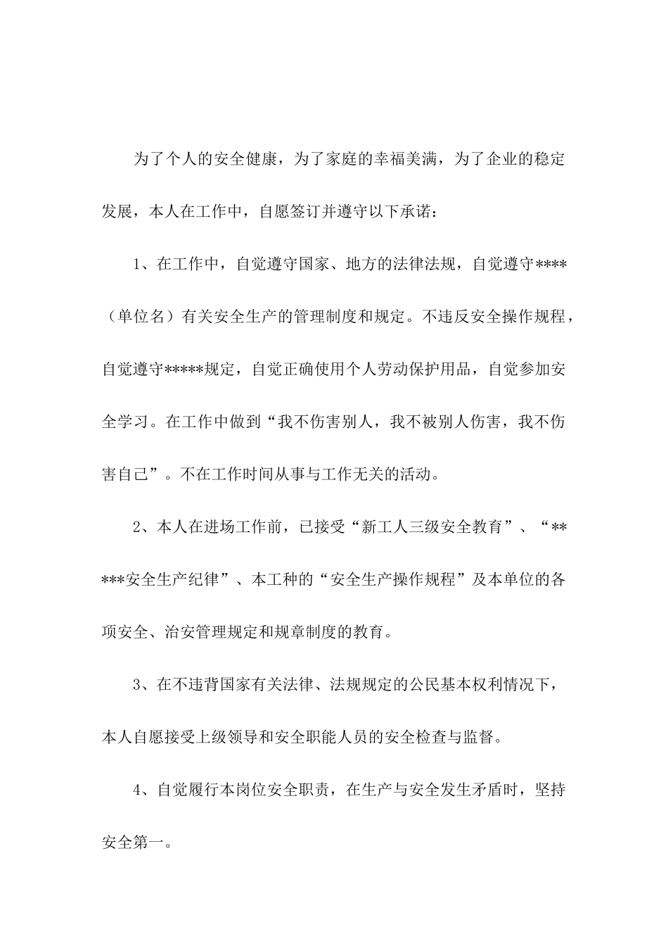 企业员工安全生产承诺书4篇_第3页