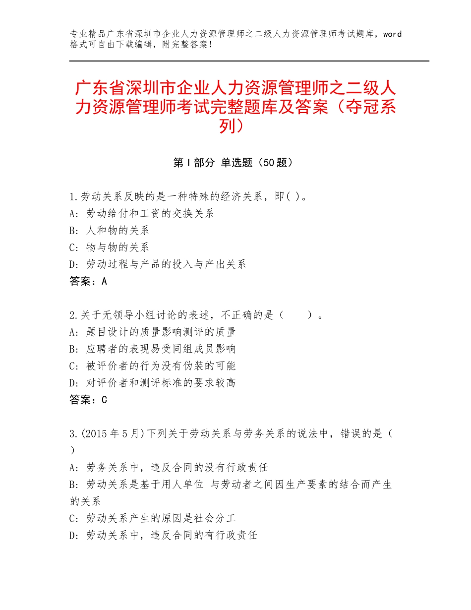 广东省深圳市企业人力资源管理师之二级人力资源管理师考试完整题库及答案（夺冠系列）_第1页