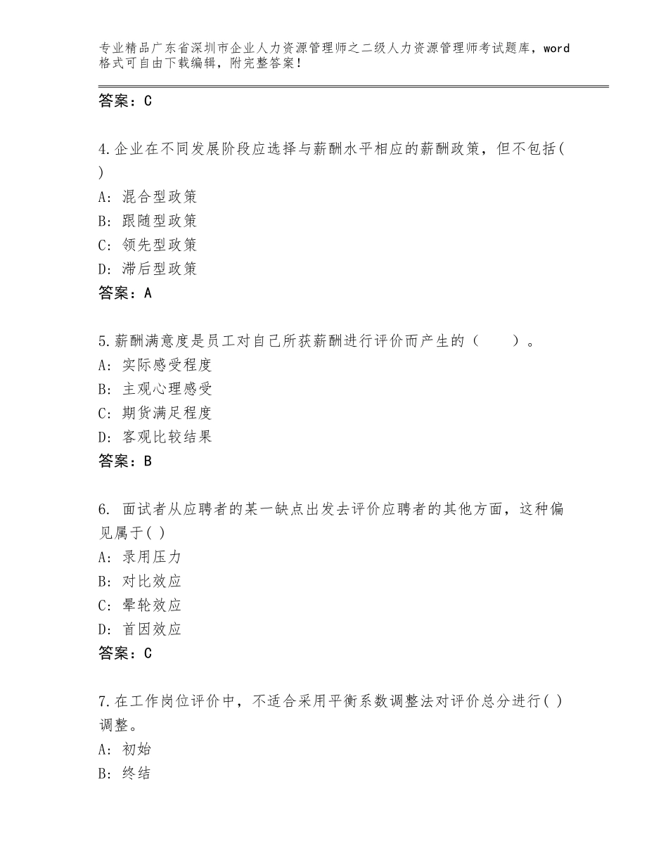 广东省深圳市企业人力资源管理师之二级人力资源管理师考试完整题库及答案（夺冠系列）_第2页