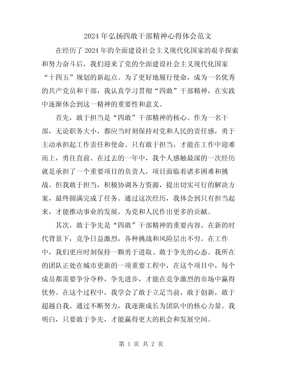 2024年弘扬四敢干部精神心得体会范文 _第1页