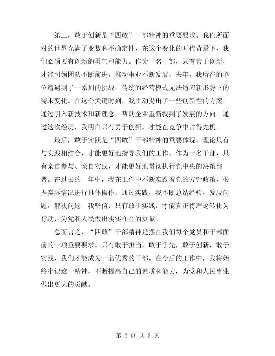 2024年弘扬四敢干部精神心得体会范文 _第2页