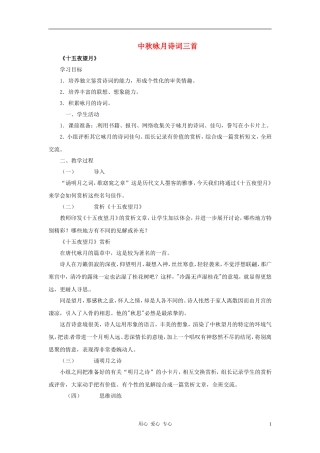 七年级语文上册-第13课《中秋咏月诗词三首》教案-苏教版