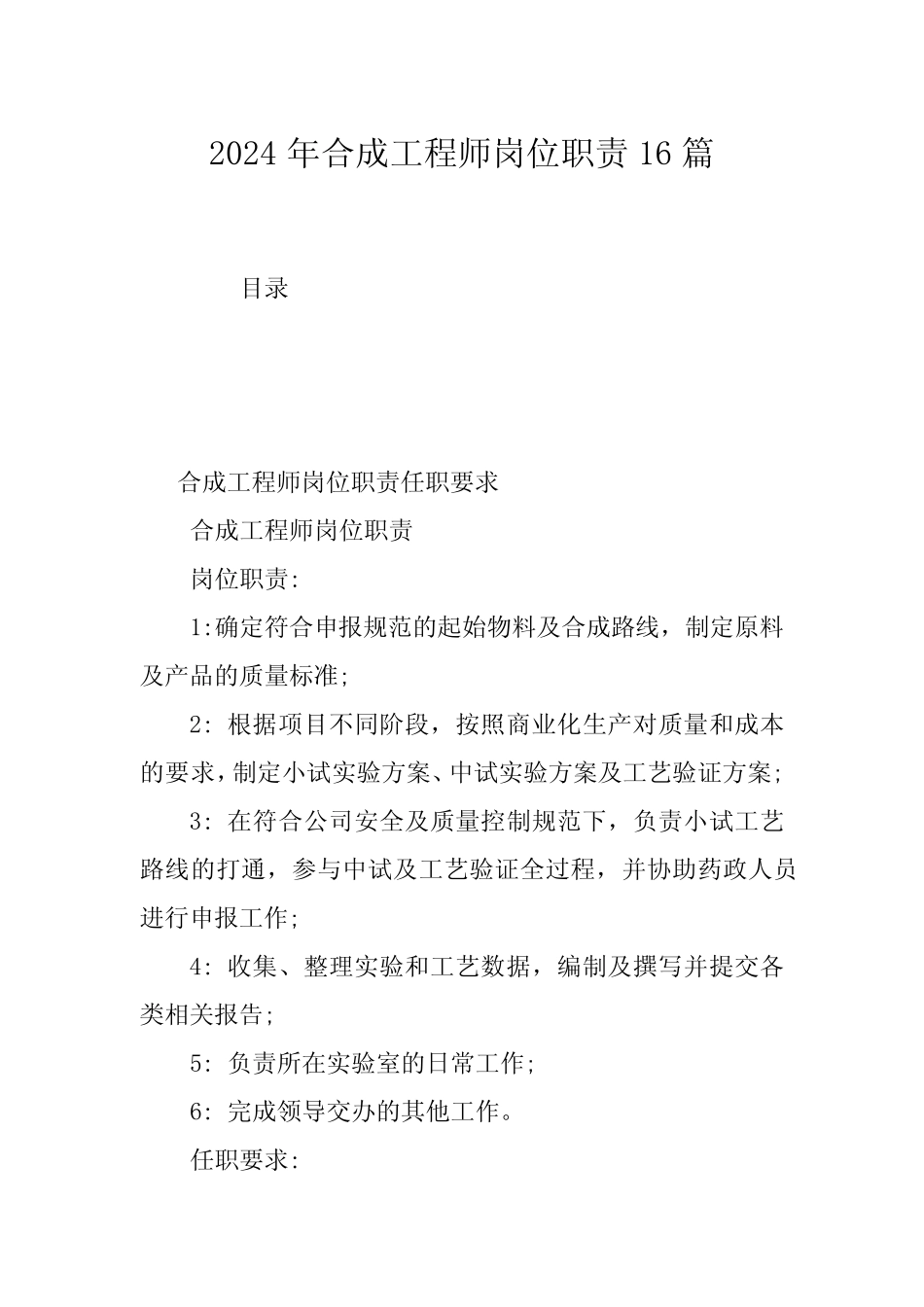 2024年合成工程师岗位职责16 _第1页