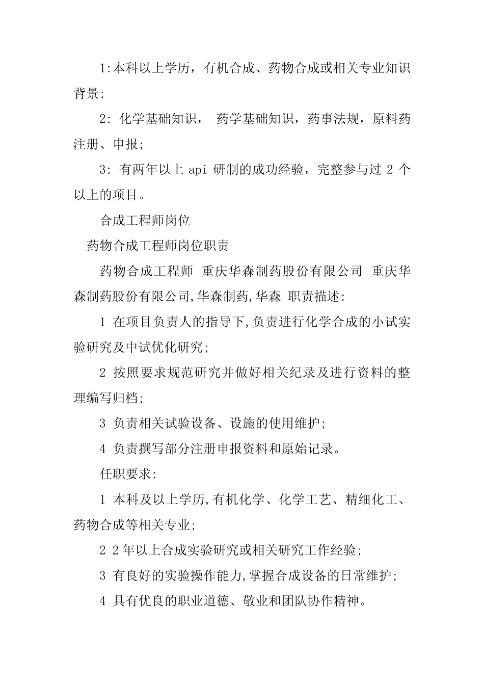 2024年合成工程师岗位职责16 _第2页