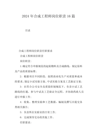 2024年合成工程师岗位职责16 