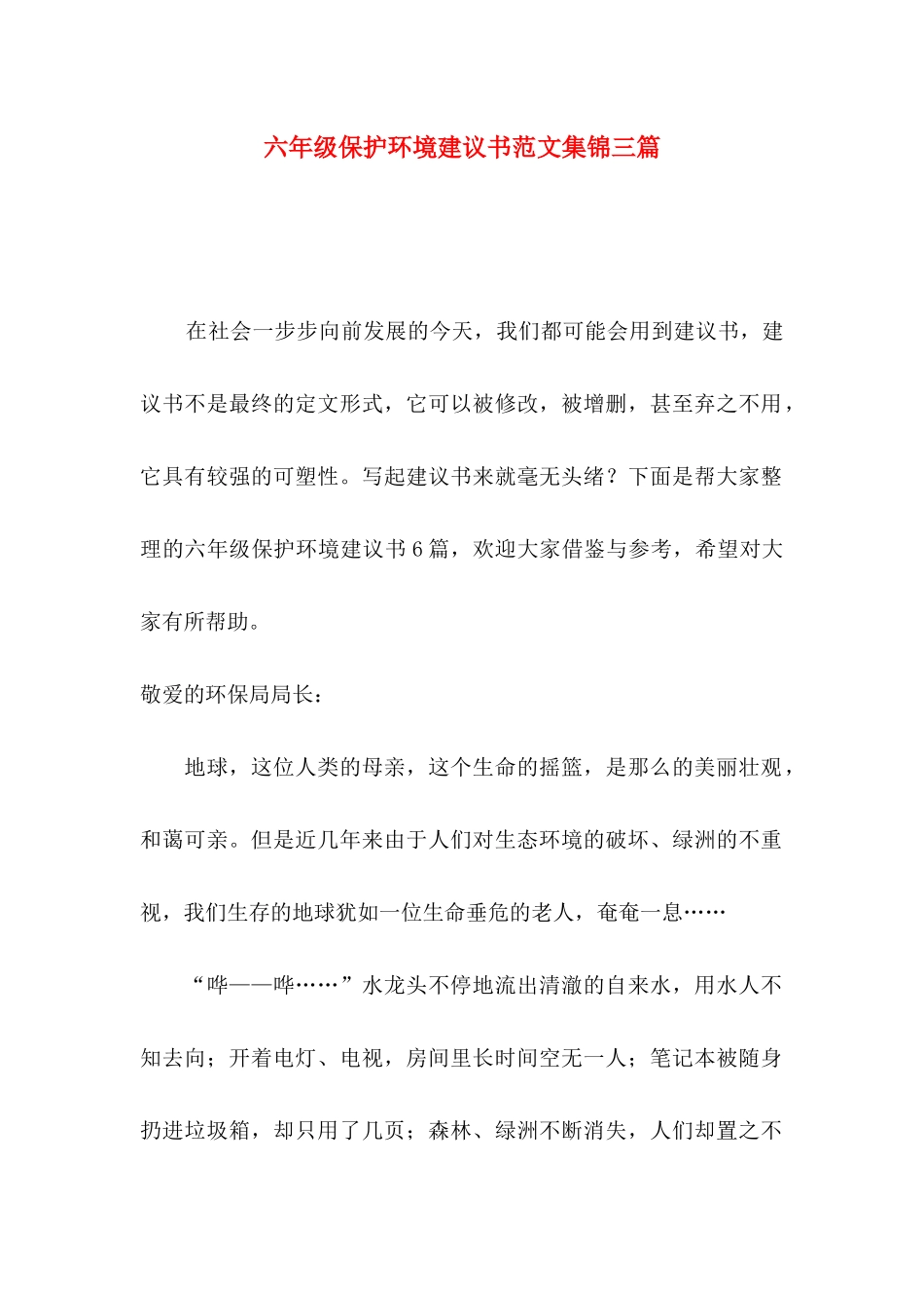 六年级保护环境建议书范文集锦三篇_第1页