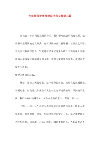 六年级保护环境建议书范文集锦三篇
