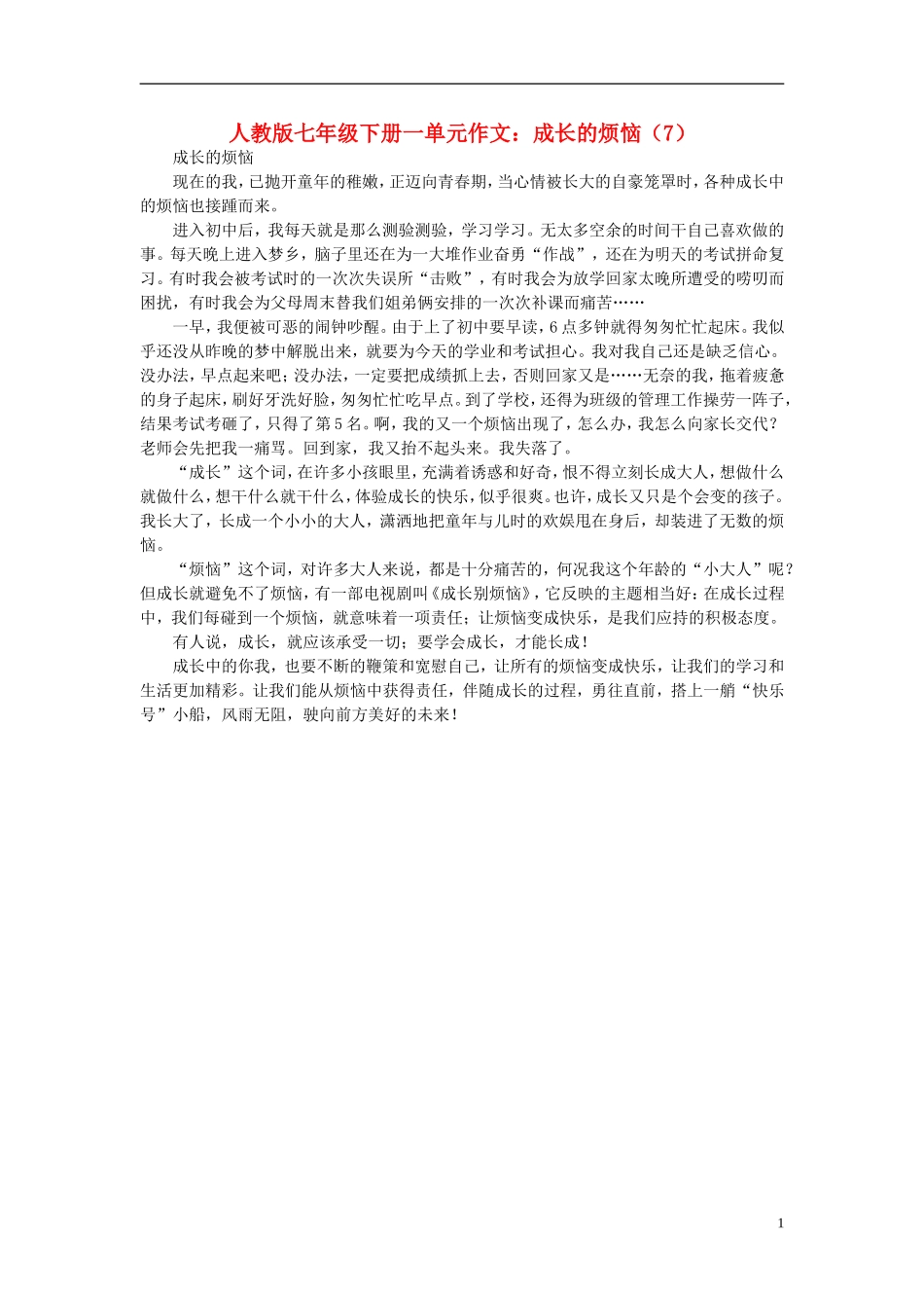 七年级语文下册-成长的烦恼(7)作文素材-人教新课标版_第1页