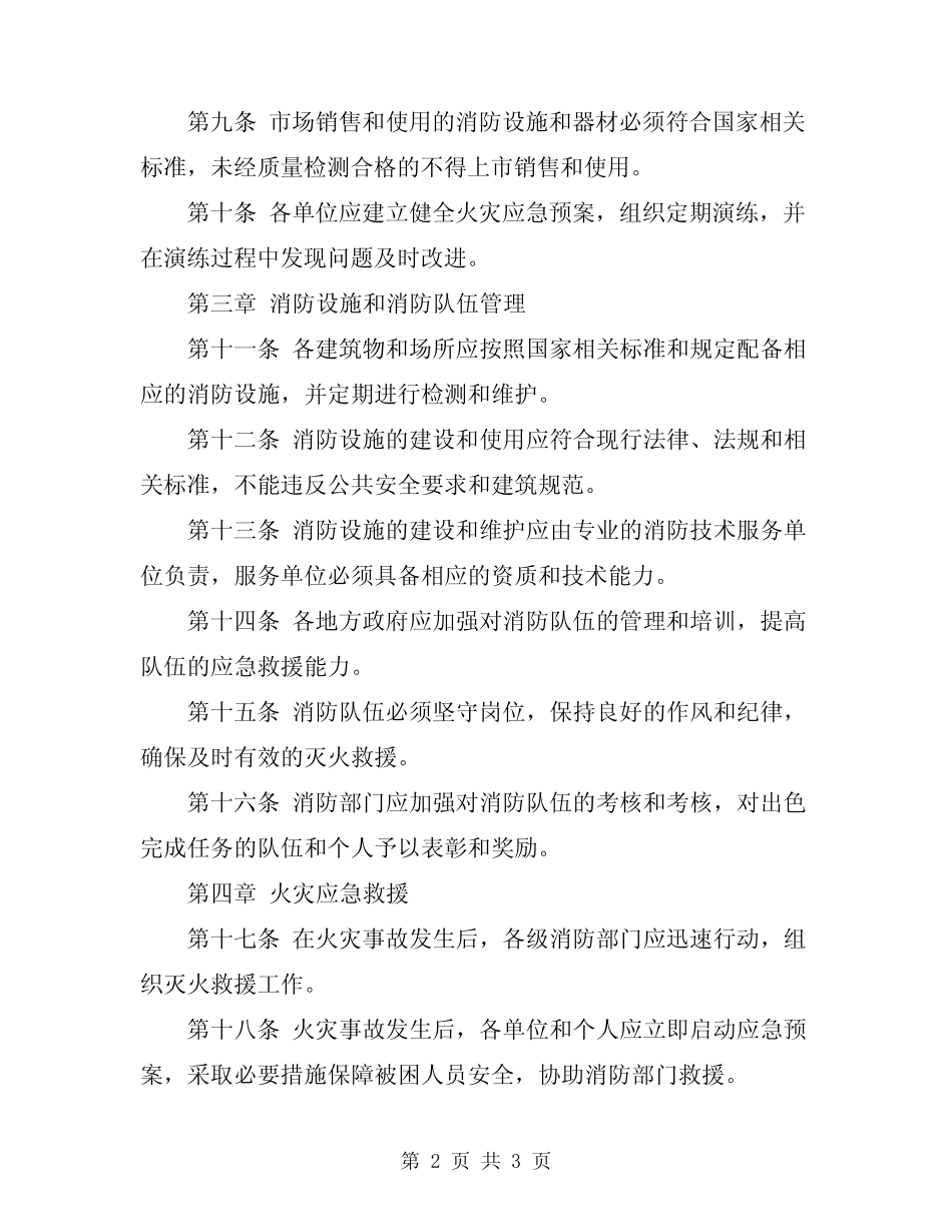 2024年建设消防监督管理规定 _第2页