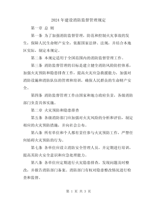 2024年建设消防监督管理规定 