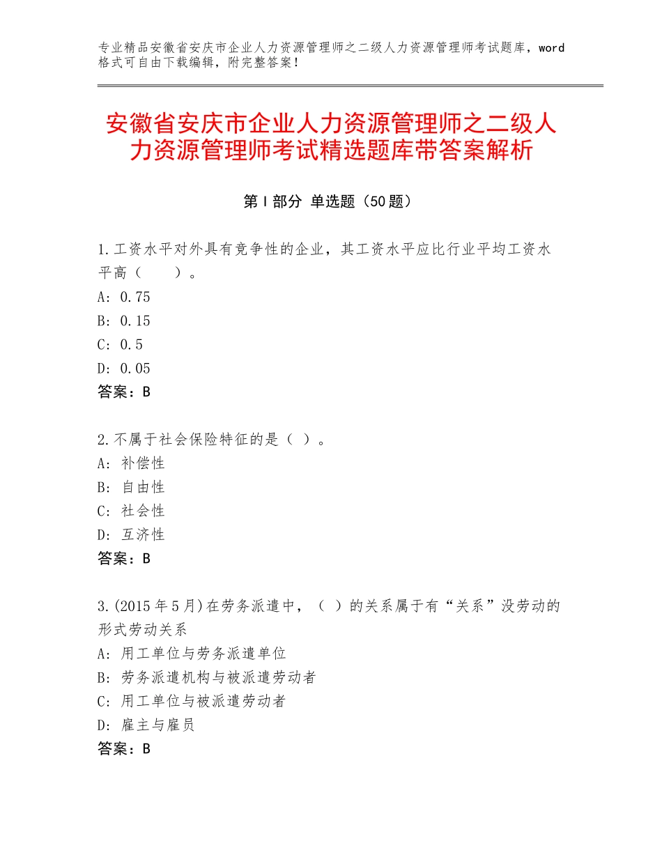 安徽省安庆市企业人力资源管理师之二级人力资源管理师考试精选题库带答案解析_第1页