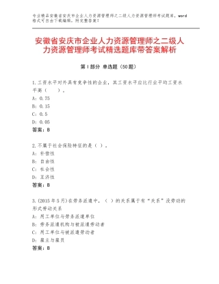 安徽省安庆市企业人力资源管理师之二级人力资源管理师考试精选题库带答案解析