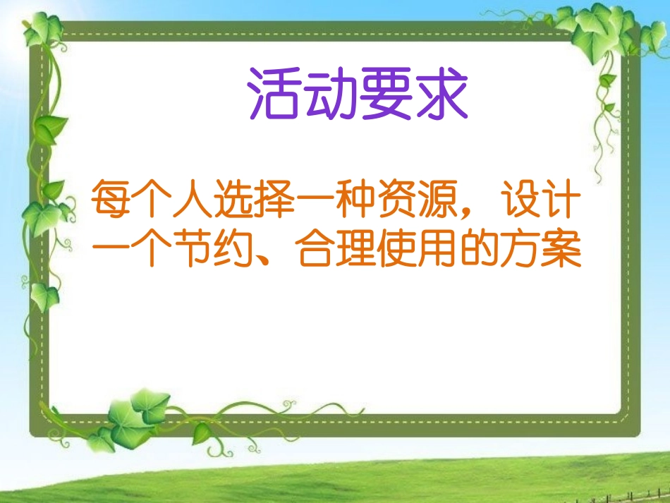 活动—设计节约资源的行动方案_第1页