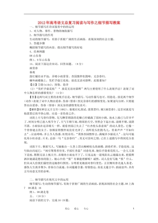 2012年高考语文总复习-阅读与写作之细节描写教案