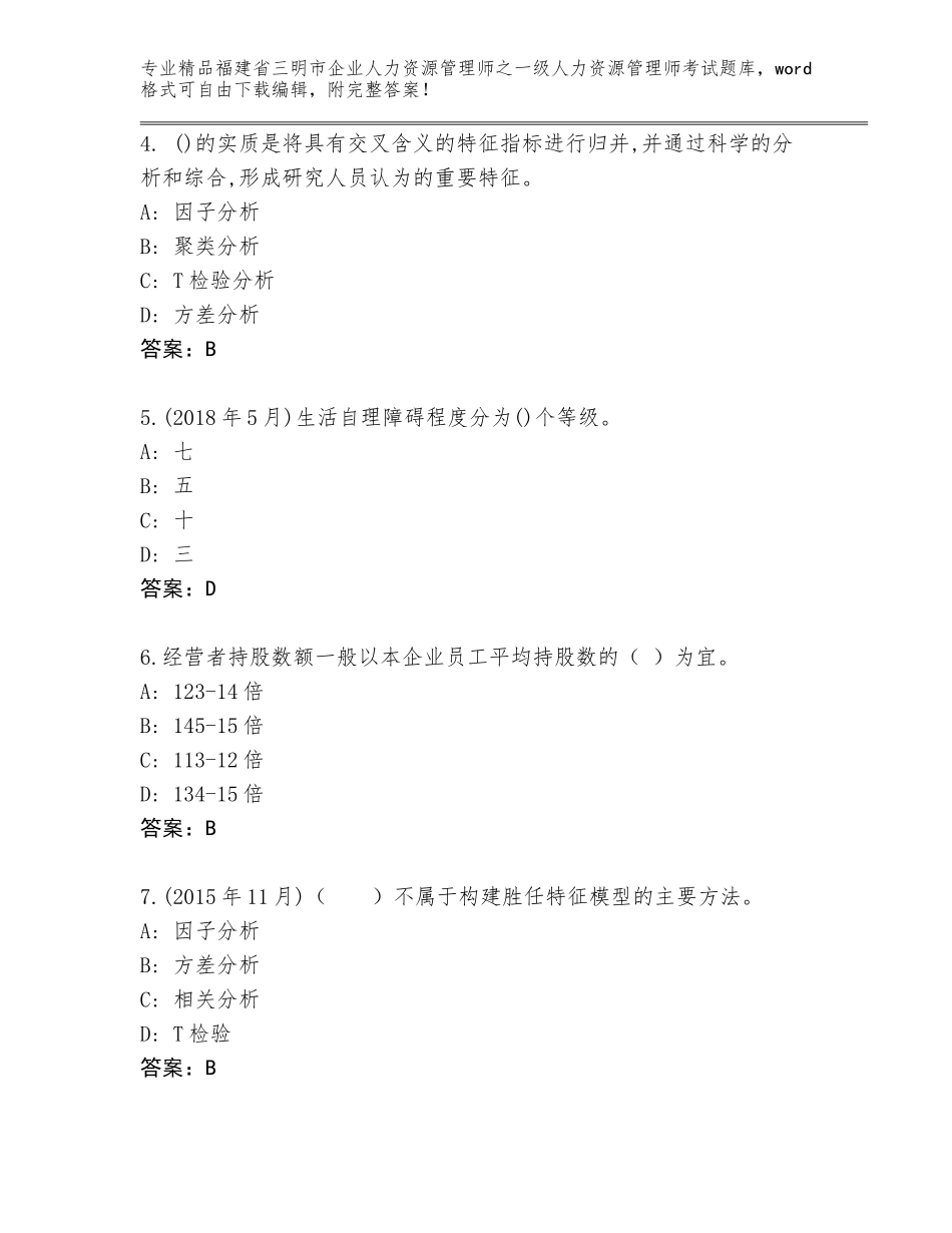 福建省三明市企业人力资源管理师之一级人力资源管理师考试大全精品含答案_第2页