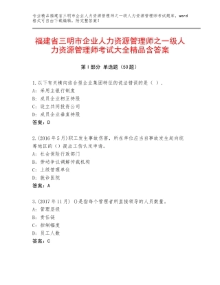 福建省三明市企业人力资源管理师之一级人力资源管理师考试大全精品含答案