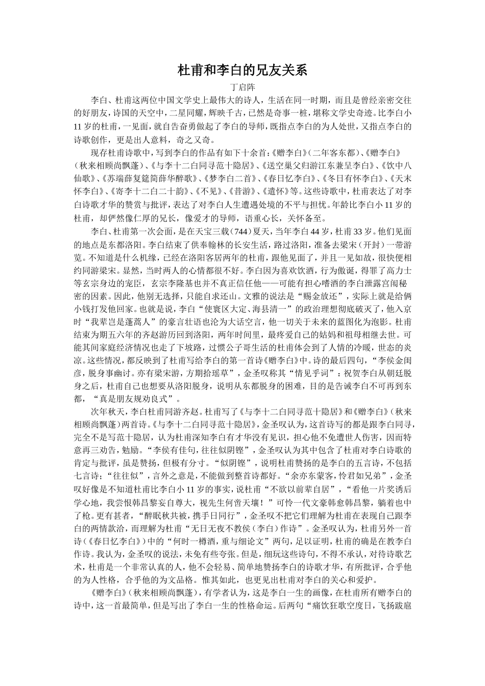 拓展阅读-杜甫和李白的兄友关系_第1页