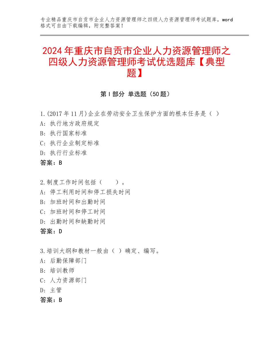 2024年重庆市自贡市企业人力资源管理师之四级人力资源管理师考试优选题库【典型题】_第1页