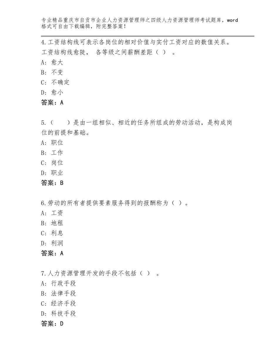 2024年重庆市自贡市企业人力资源管理师之四级人力资源管理师考试优选题库【典型题】_第2页